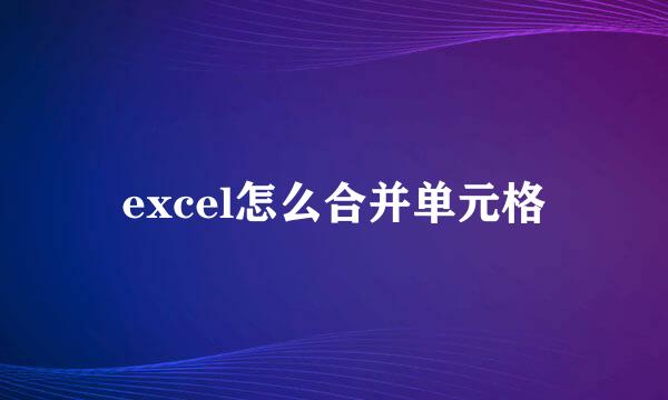 excel怎么合并单元格