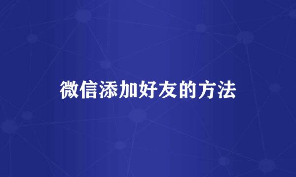 微信添加好友的方法