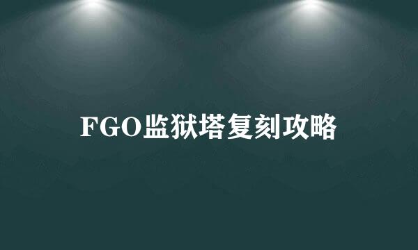 FGO监狱塔复刻攻略