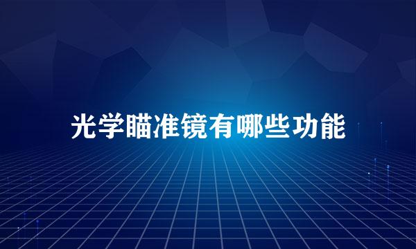 光学瞄准镜有哪些功能
