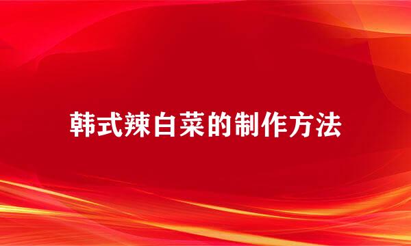 韩式辣白菜的制作方法