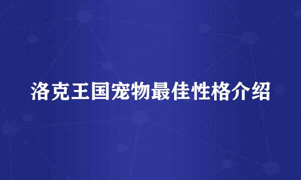 洛克王国宠物最佳性格介绍