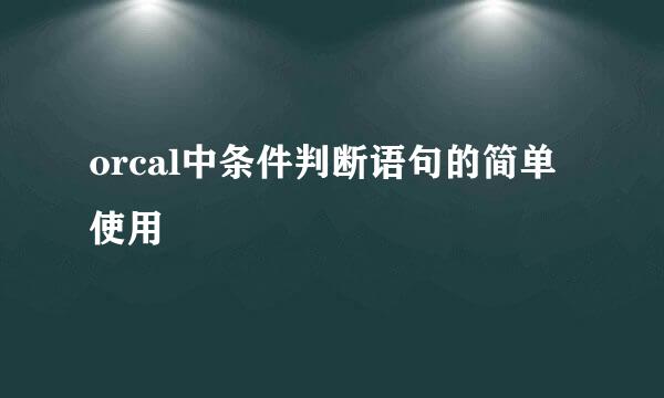 orcal中条件判断语句的简单使用