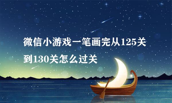 微信小游戏一笔画完从125关到130关怎么过关