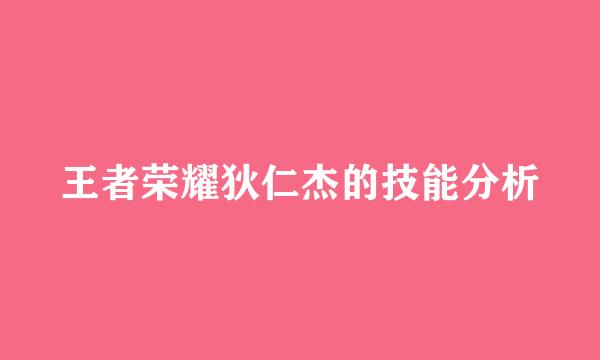 王者荣耀狄仁杰的技能分析