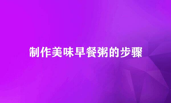 制作美味早餐粥的步骤