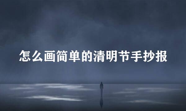 怎么画简单的清明节手抄报