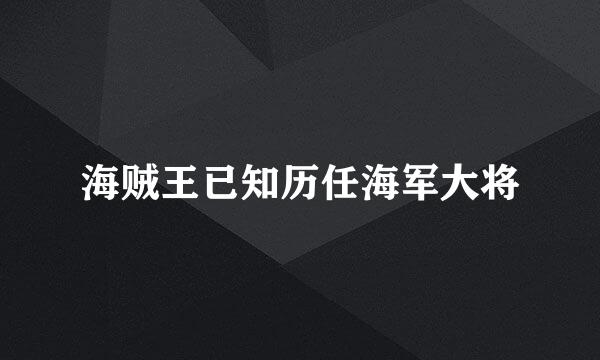 海贼王已知历任海军大将