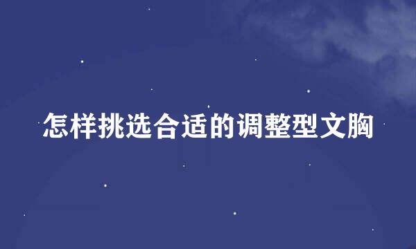 怎样挑选合适的调整型文胸