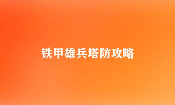 铁甲雄兵塔防攻略