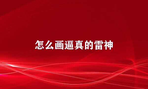 怎么画逼真的雷神