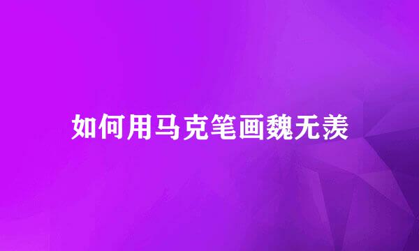 如何用马克笔画魏无羡