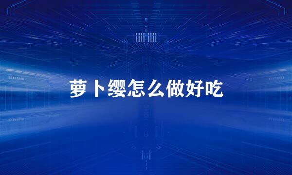 萝卜缨怎么做好吃