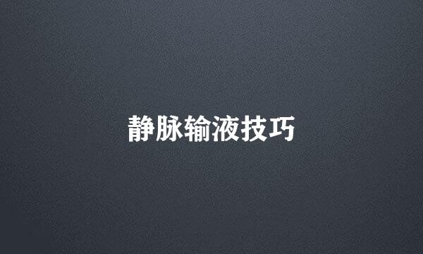 静脉输液技巧