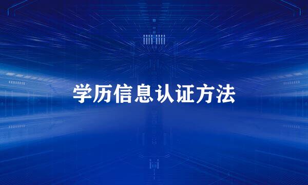 学历信息认证方法