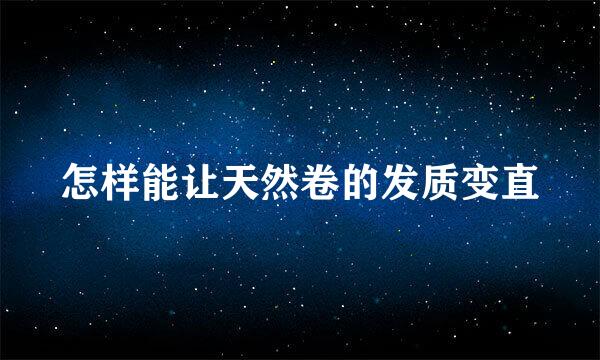 怎样能让天然卷的发质变直