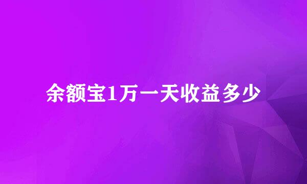 余额宝1万一天收益多少