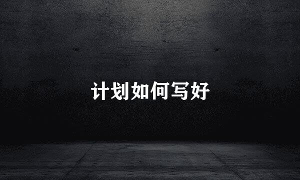 计划如何写好