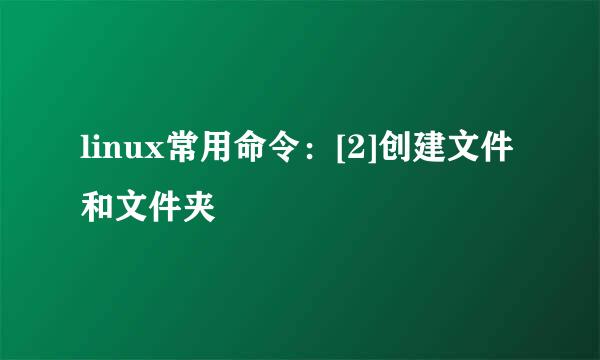 linux常用命令：[2]创建文件和文件夹