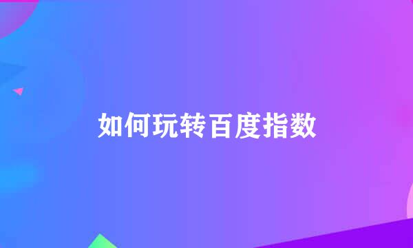 如何玩转百度指数