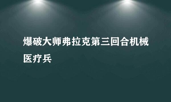 爆破大师弗拉克第三回合机械医疗兵