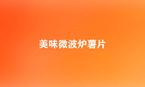 美味微波炉薯片