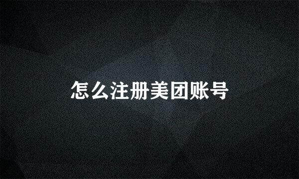 怎么注册美团账号