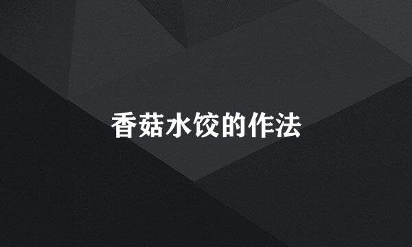 香菇水饺的作法