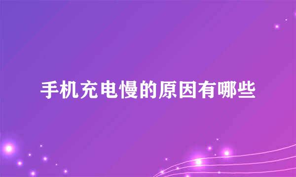 手机充电慢的原因有哪些
