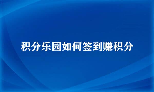 积分乐园如何签到赚积分