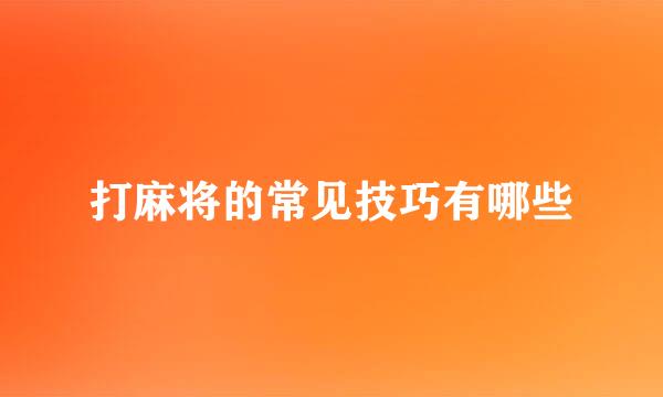 打麻将的常见技巧有哪些