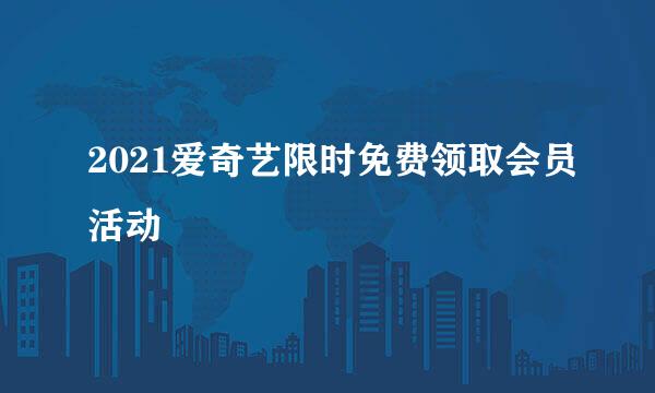 2021爱奇艺限时免费领取会员活动