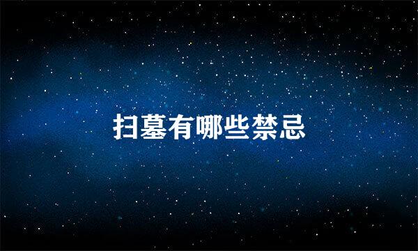 扫墓有哪些禁忌