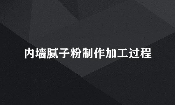 内墙腻子粉制作加工过程