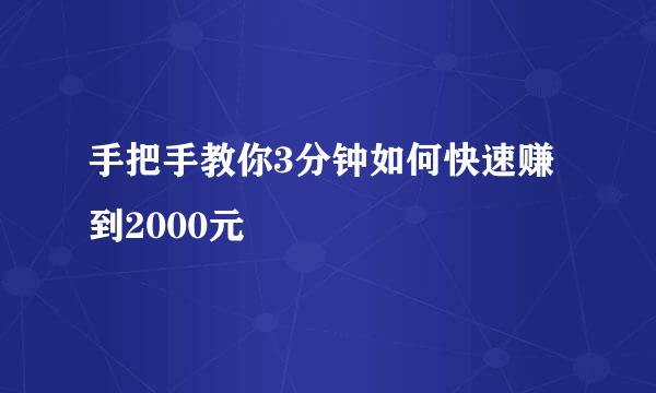 手把手教你3分钟如何快速赚到2000元