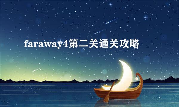 faraway4第二关通关攻略
