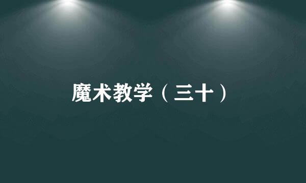 魔术教学（三十）