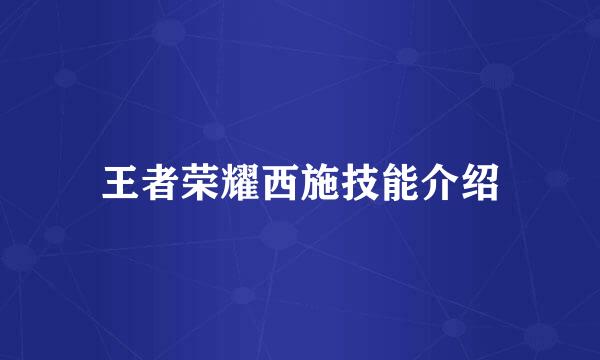 王者荣耀西施技能介绍