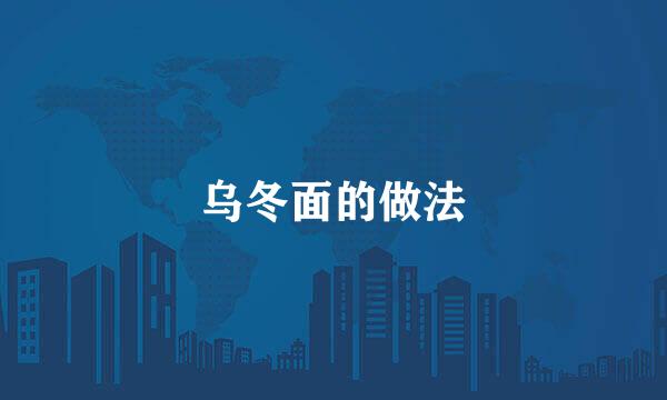 乌冬面的做法