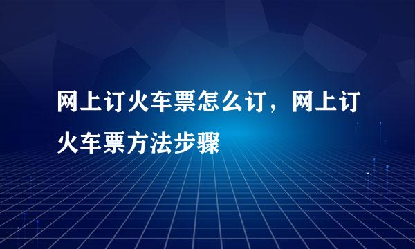 网上订火车票怎么订,网上订火车票方法步骤