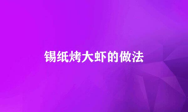 锡纸烤大虾的做法