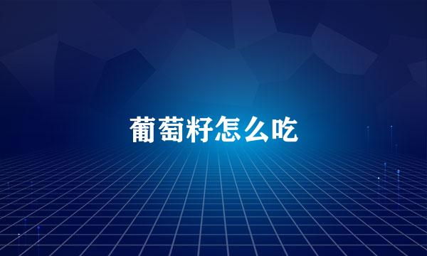 葡萄籽怎么吃