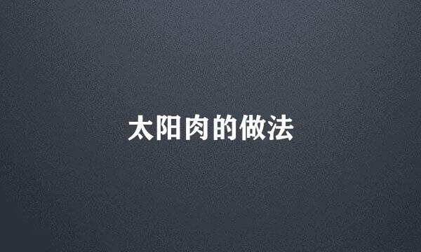 太阳肉的做法