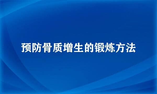 预防骨质增生的锻炼方法