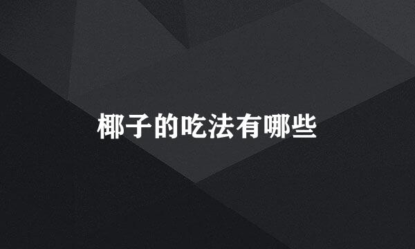 椰子的吃法有哪些