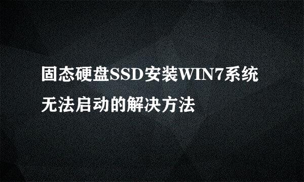 固态硬盘SSD安装WIN7系统无法启动的解决方法