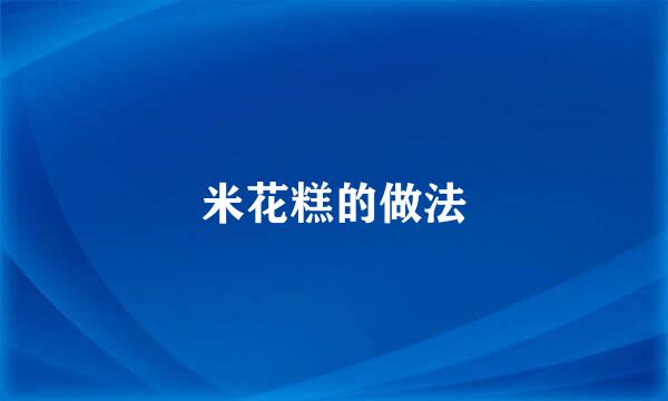 米花糕的做法