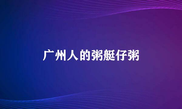 广州人的粥艇仔粥
