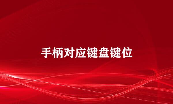 手柄对应键盘键位