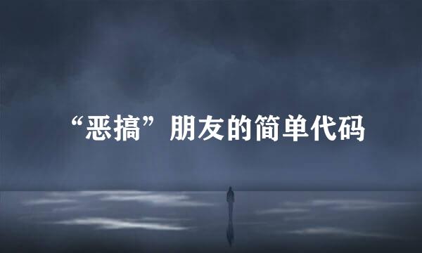 “恶搞”朋友的简单代码